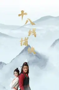 十八线捕快