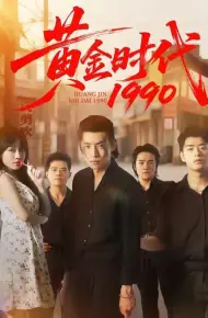 黄金时代1990