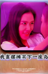 我靠摆摊买下一座岛