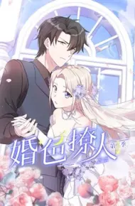 婚色撩人第二季