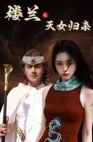 楼兰之天女归来
