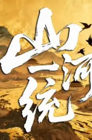 山河一统