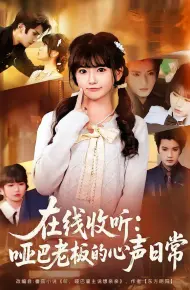 在线收听:哑巴老板的心声日常