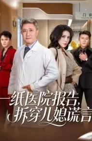 一纸医院报告，拆穿儿媳谎言