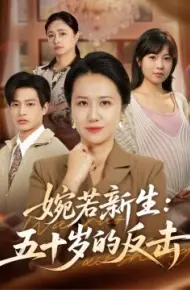 婉若新生：五十岁的反击