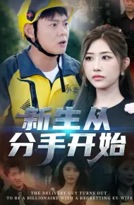 新生从分手开始