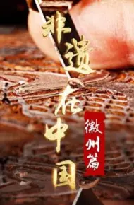 非遗在中国：徽州篇
