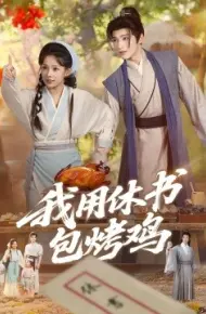我用休书包烤鸡