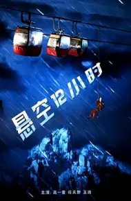 悬空12小时