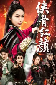 侠骨红颜