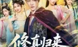 修真归来，纨绔世子强亿点怎么了
