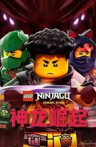 乐高幻影忍者:神龙崛起第三季