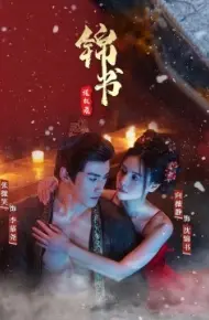 锦书谋权录