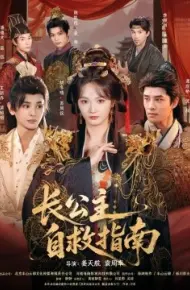 长公主自救指南