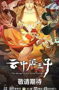 云中居三子