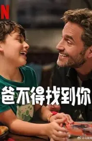爸不得找到你