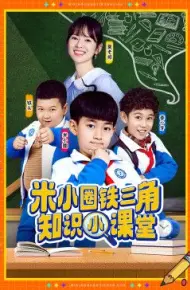 米小圈铁三角知识小课堂