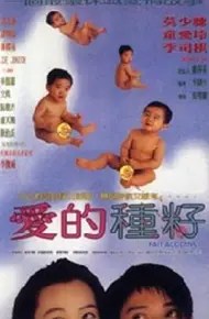 爱的种子