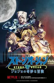 JOJO的奇妙冒险 石之海 Part.3