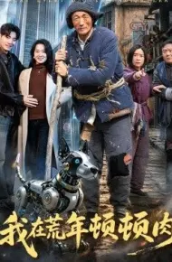 我在荒年顿顿肉