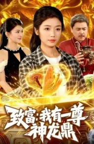 致富：我有一尊神龙鼎