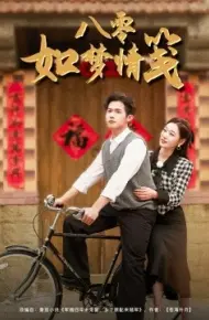 八零如梦情笺