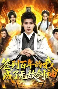 签到百年的我成了无敌剑神
