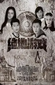 绝地游戏