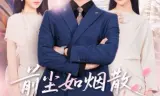前尘如烟散新梦似潮生