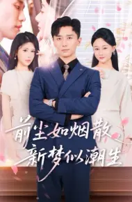 前尘如烟散新梦似潮生