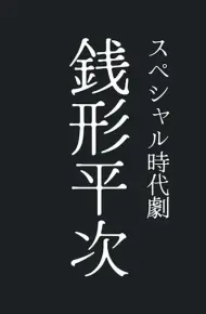 钱形平次2026