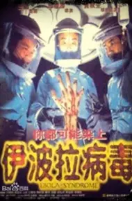 伊波拉病毒未删减高清