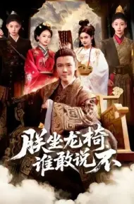 朕坐龙椅谁敢说不