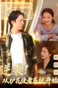 逆袭从护花使者系统开始