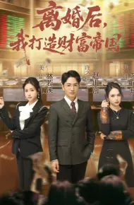 离婚后,我打造财富帝国