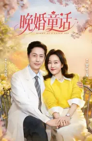 晚婚童话