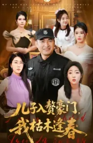 儿子入赘豪门，我枯木逢春
