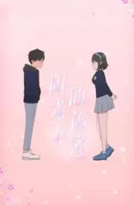 阳光下的秘密 动态漫画 第一季