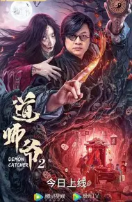 道师爷2