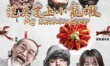 泡菜爱上小龙虾