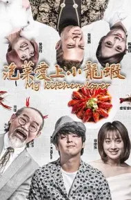 泡菜爱上小龙虾