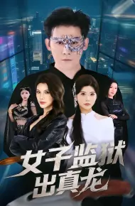 女子监狱出真龙
