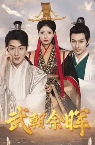 为王夺鼎之掌控天下
