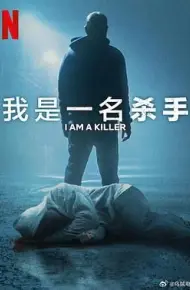 我杀人 第六季