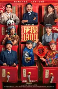 唐探1900