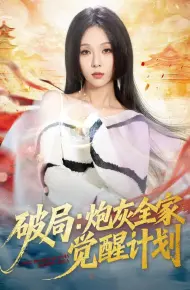 破局:炮灰全家觉醒计划