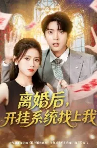 离婚后，开挂系统找上我