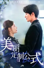 美丽定制公式