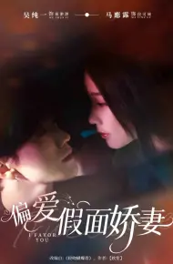 偏爱假面娇妻