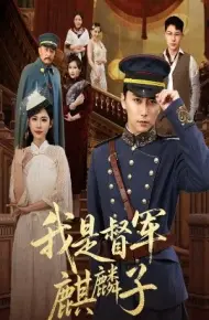 我是督军麒麟子